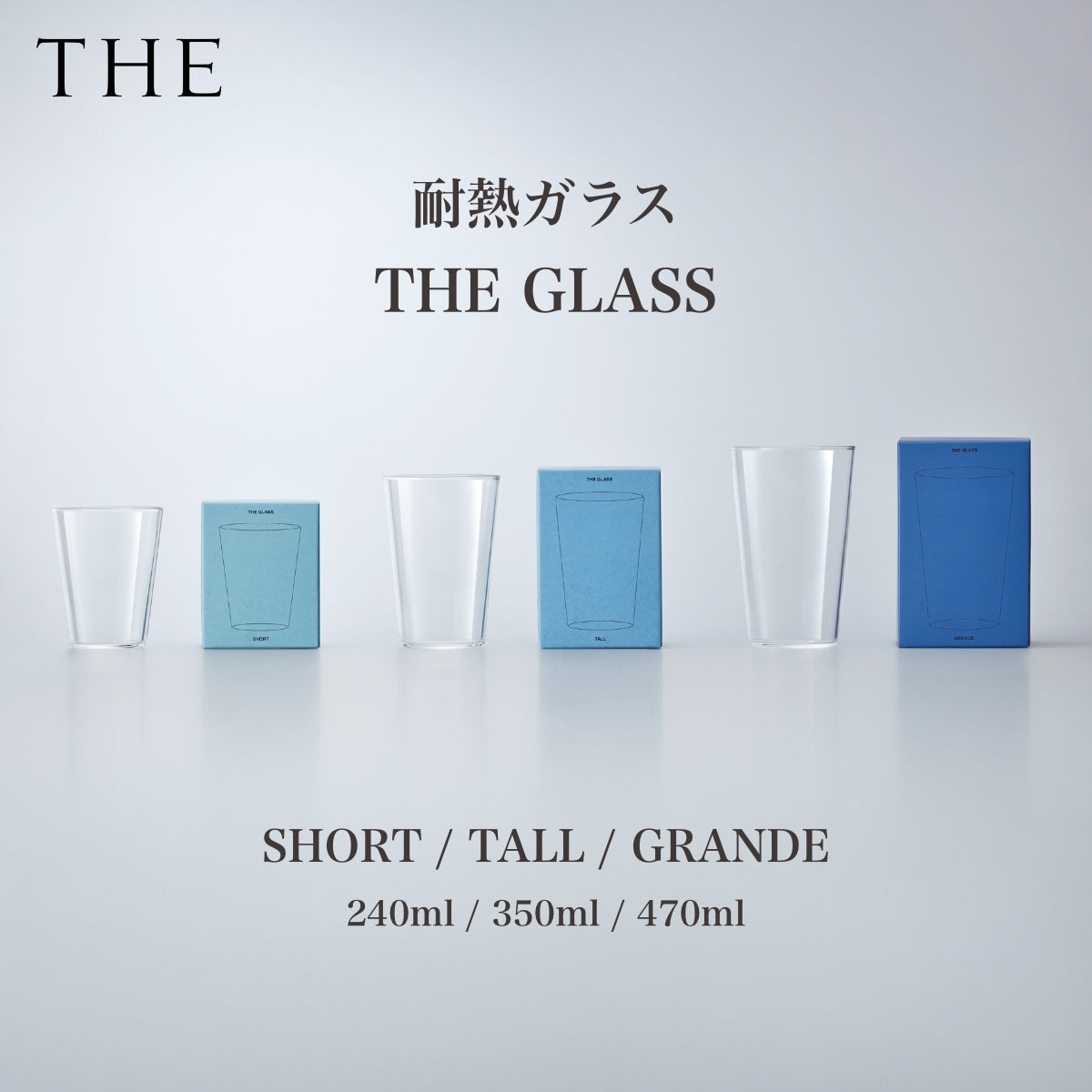 【THE ザ】THE GLASS グラス ショート 240ml / トール 350ml / グランデ 470ml 耐熱ガラス