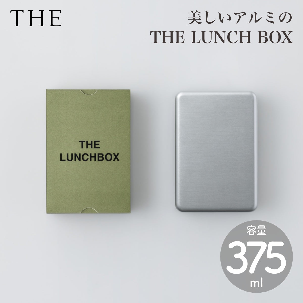 【THE ザ】THE LUNCH BOX 375ml アルミ製 ランチボックス