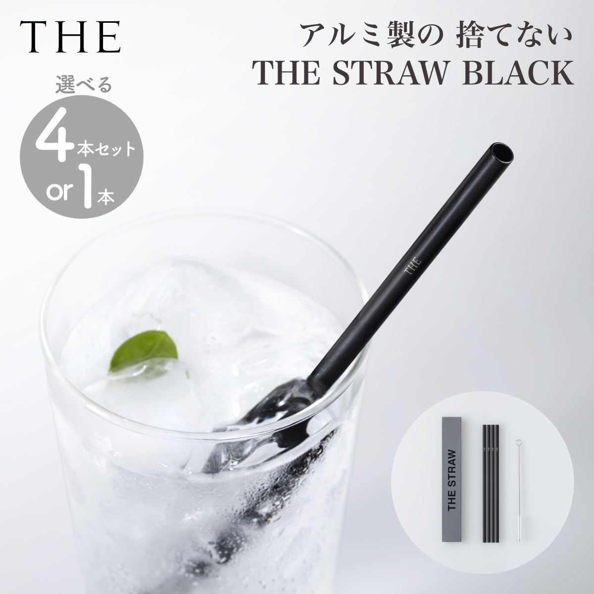 【THE ザ】THE STRAW BLACK 1本（単品）/ 4本セット アルミ製 捨てないストロー