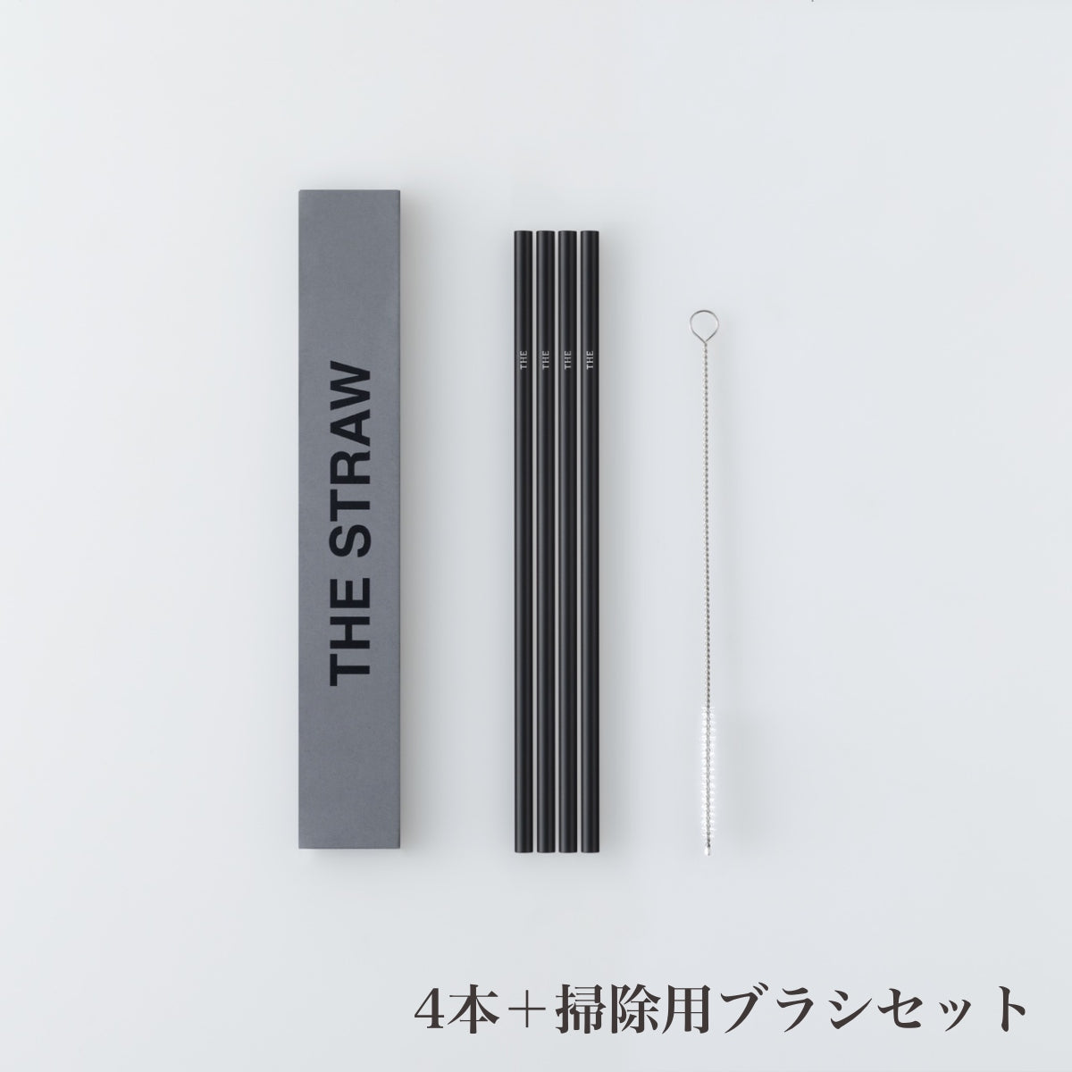 【THE ザ】THE STRAW BLACK 1本（単品）/ 4本セット アルミ製 捨てないストロー