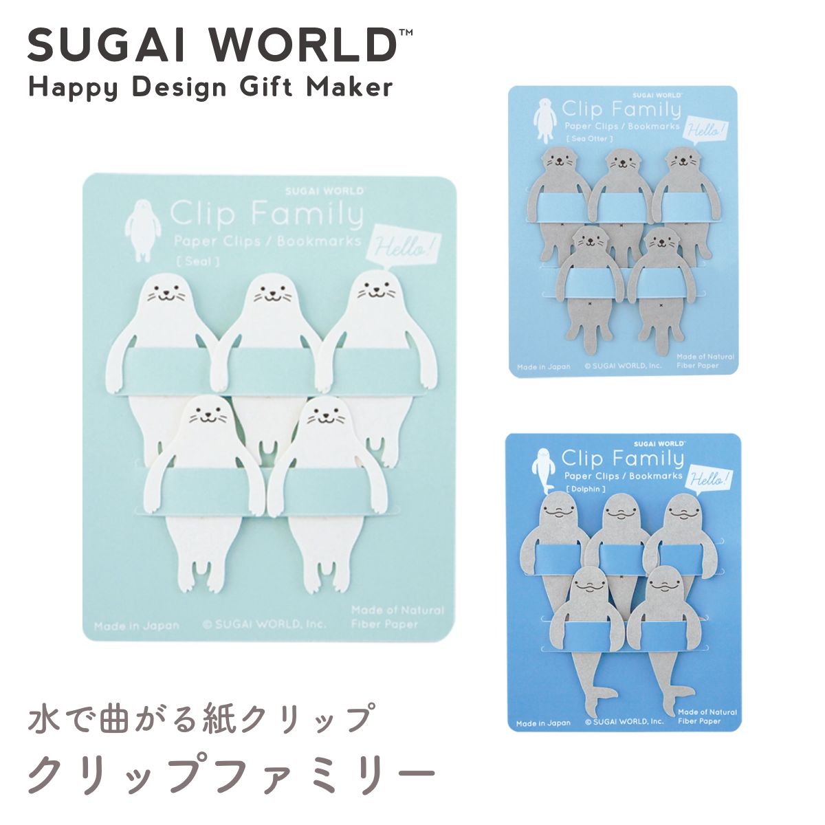 【SUGAI WORLD スガイワールド】クリップファミリー クリップ アザラシ ラッコ イルカ