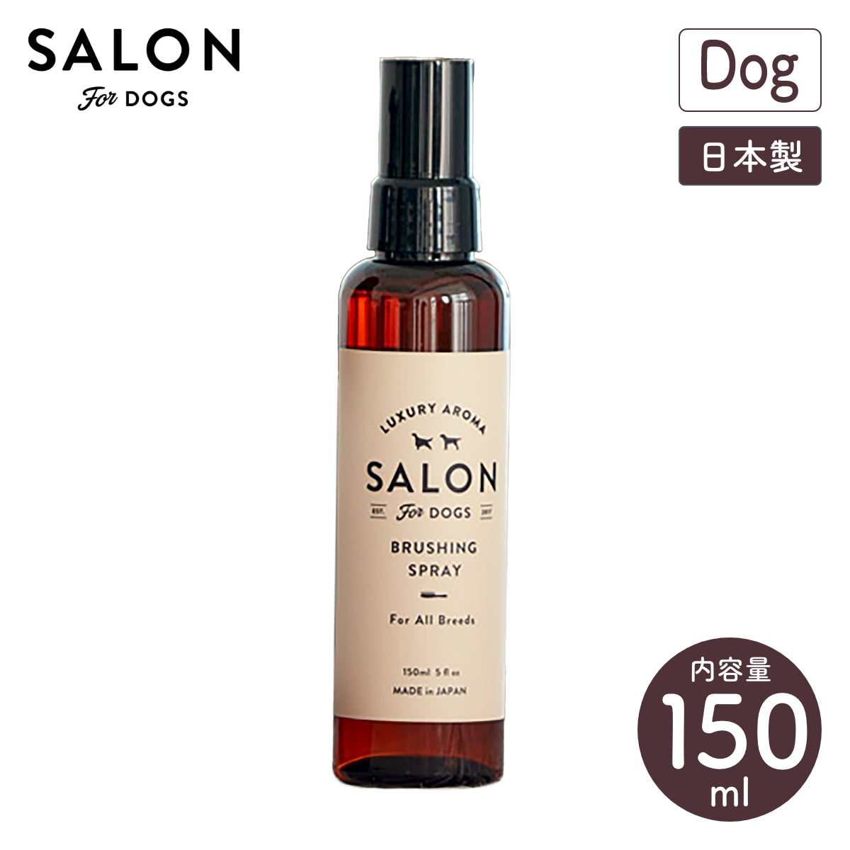 【SALON FOR DOGS サロンフォードッグス】ブラッシングスプレー 全犬種用 150ml