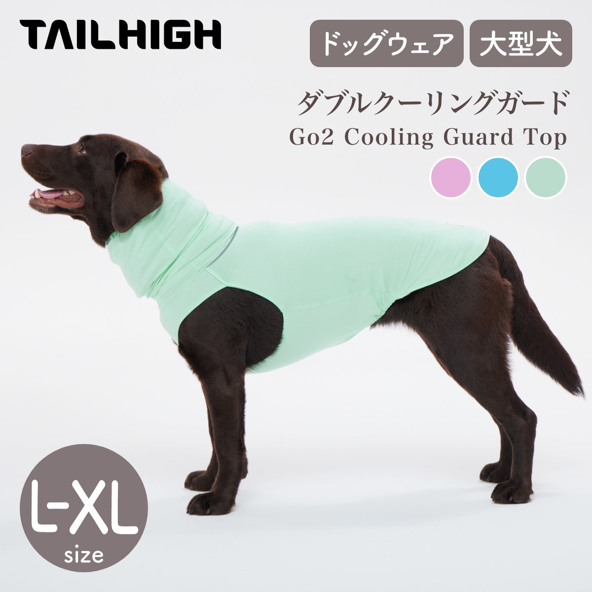 【TAILHIGH テールハイ】ダブルクーリングガード Go2 Cooling Guard Top L,XLサイズ