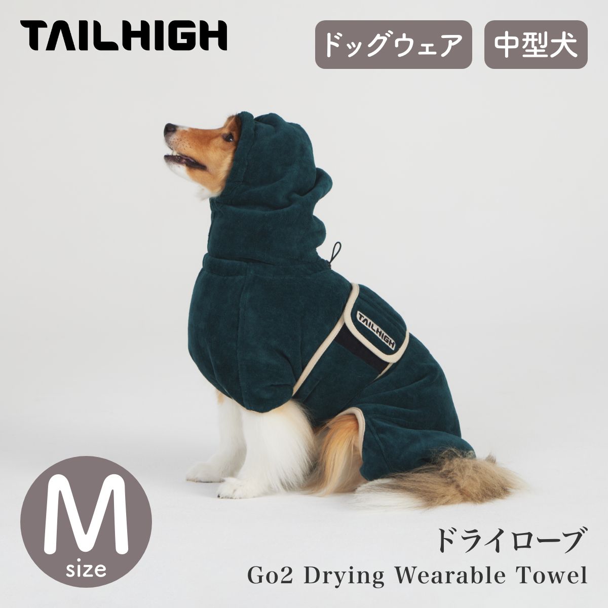 【TAILHIGH テールハイ】ドライローブ Go2 Drying Wearable Towel Mサイズ フォレストグリーン
