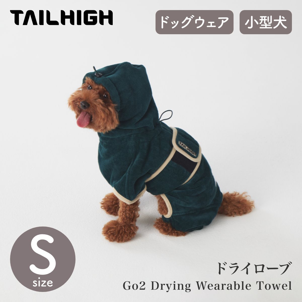 【TAILHIGH テールハイ】ドライローブ Go2 Drying Wearable Towel Sサイズ フォレストグリーン