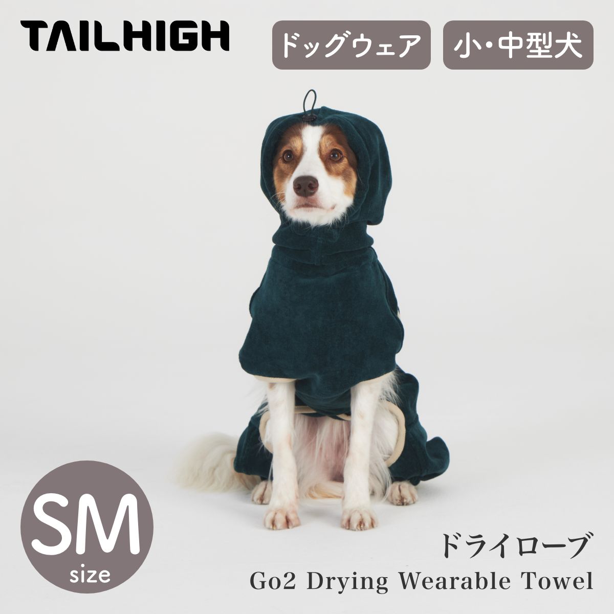 【TAILHIGH テールハイ】ドライローブ Go2 Drying Wearable Towel SMサイズ フォレストグリーン