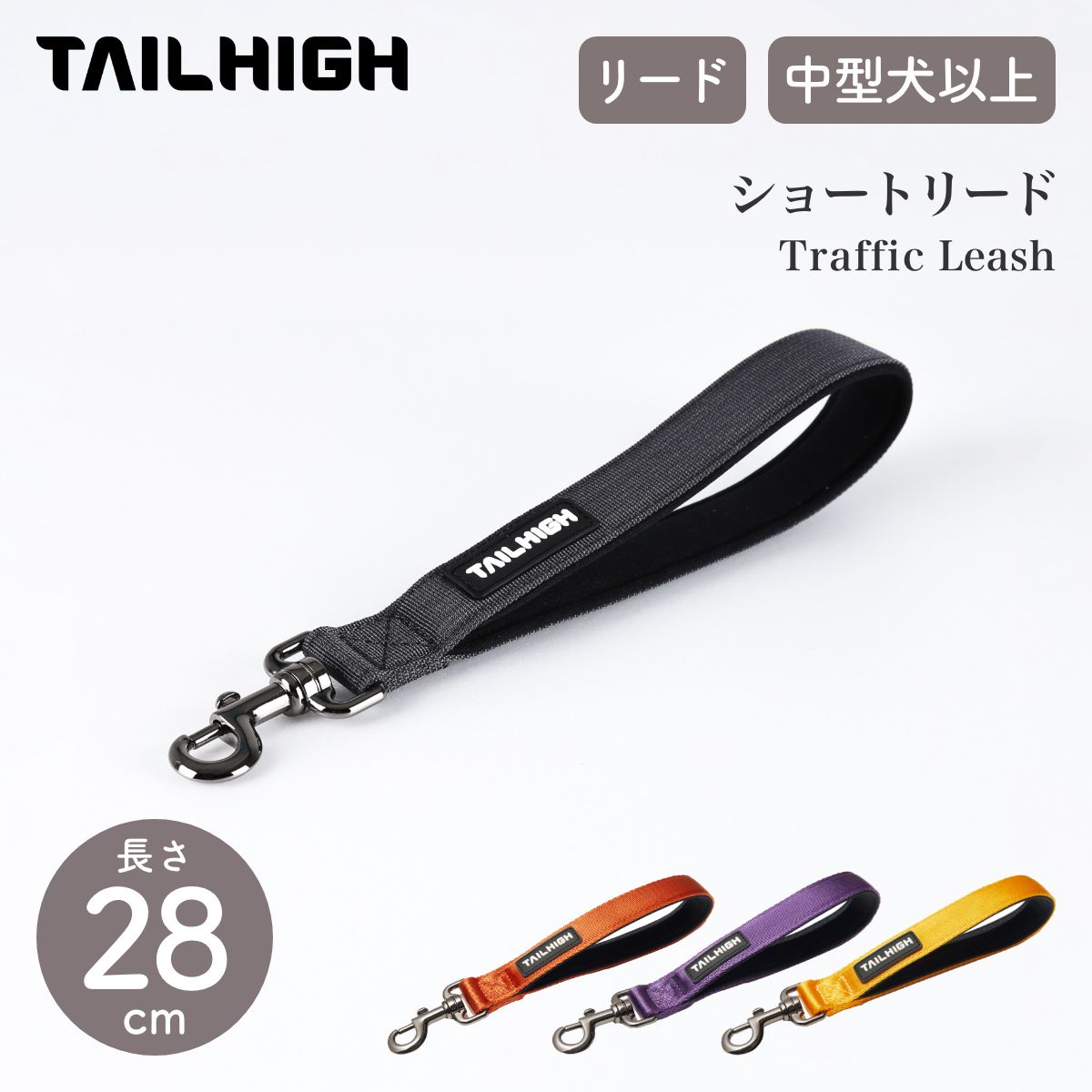 【TAILHIGH テールハイ】ショートリード Traffic Leash 全4色