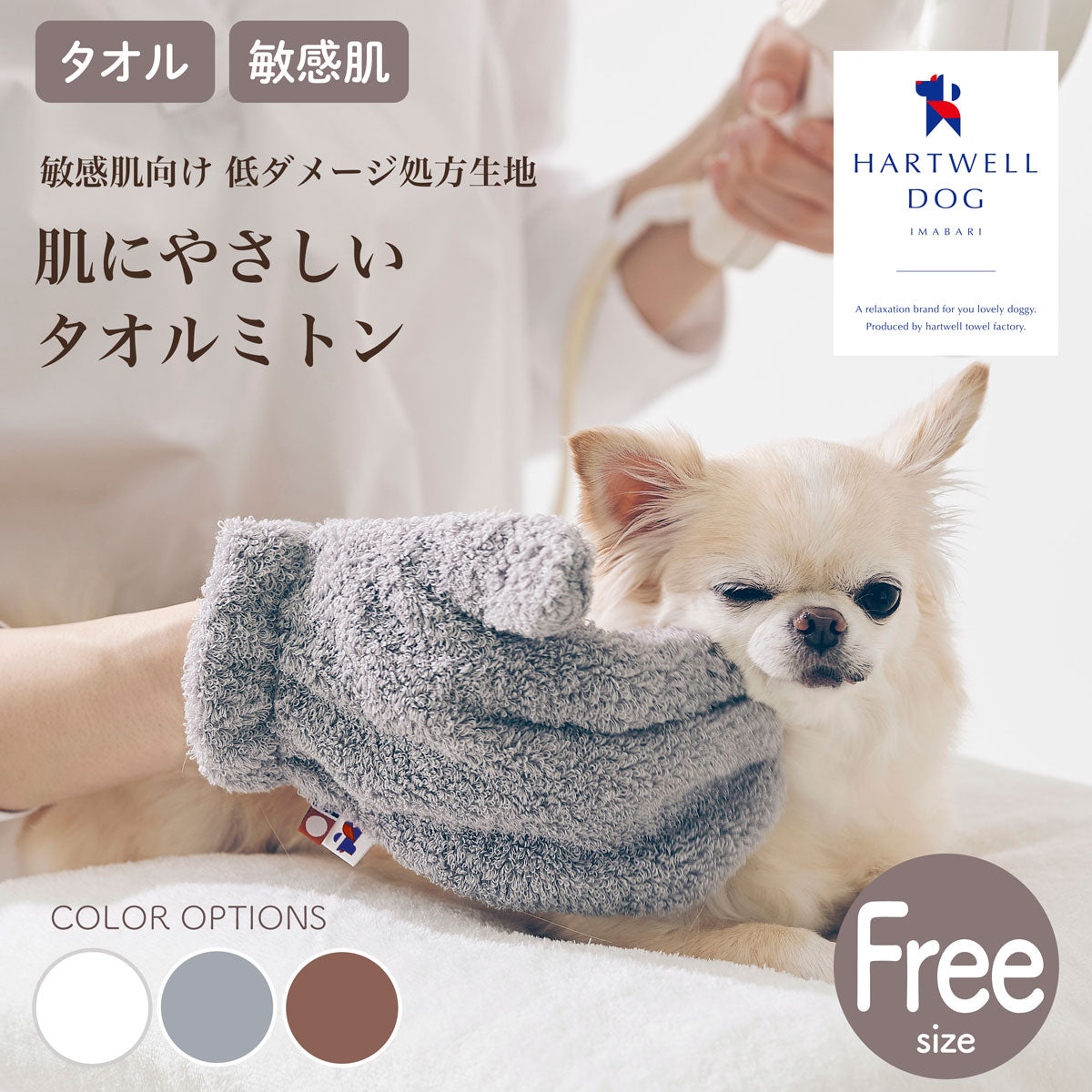 【HARTWELLDOG ハートウエルドッグ】肌にやさしいタオルミトン