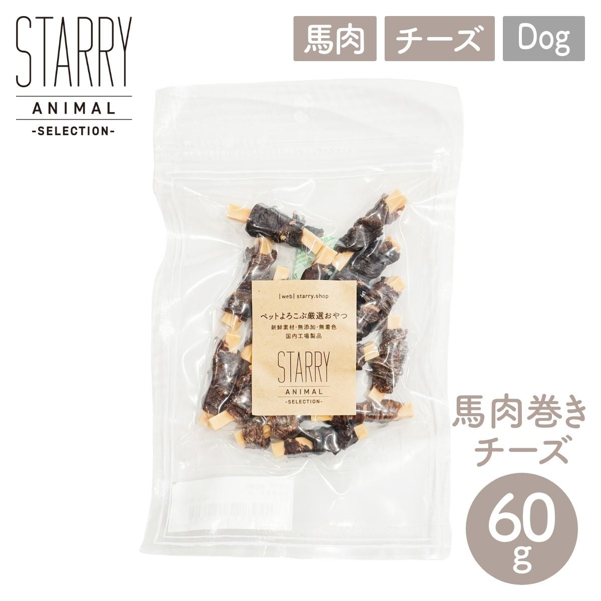 【STARRY ANIMAL】ペット用 おやつ 馬肉巻きチーズ 60g