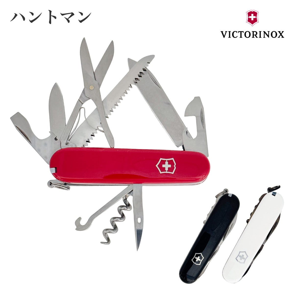 【VICTORINOX ビクトリノックス】ハントマン カラー3色 マルチツール