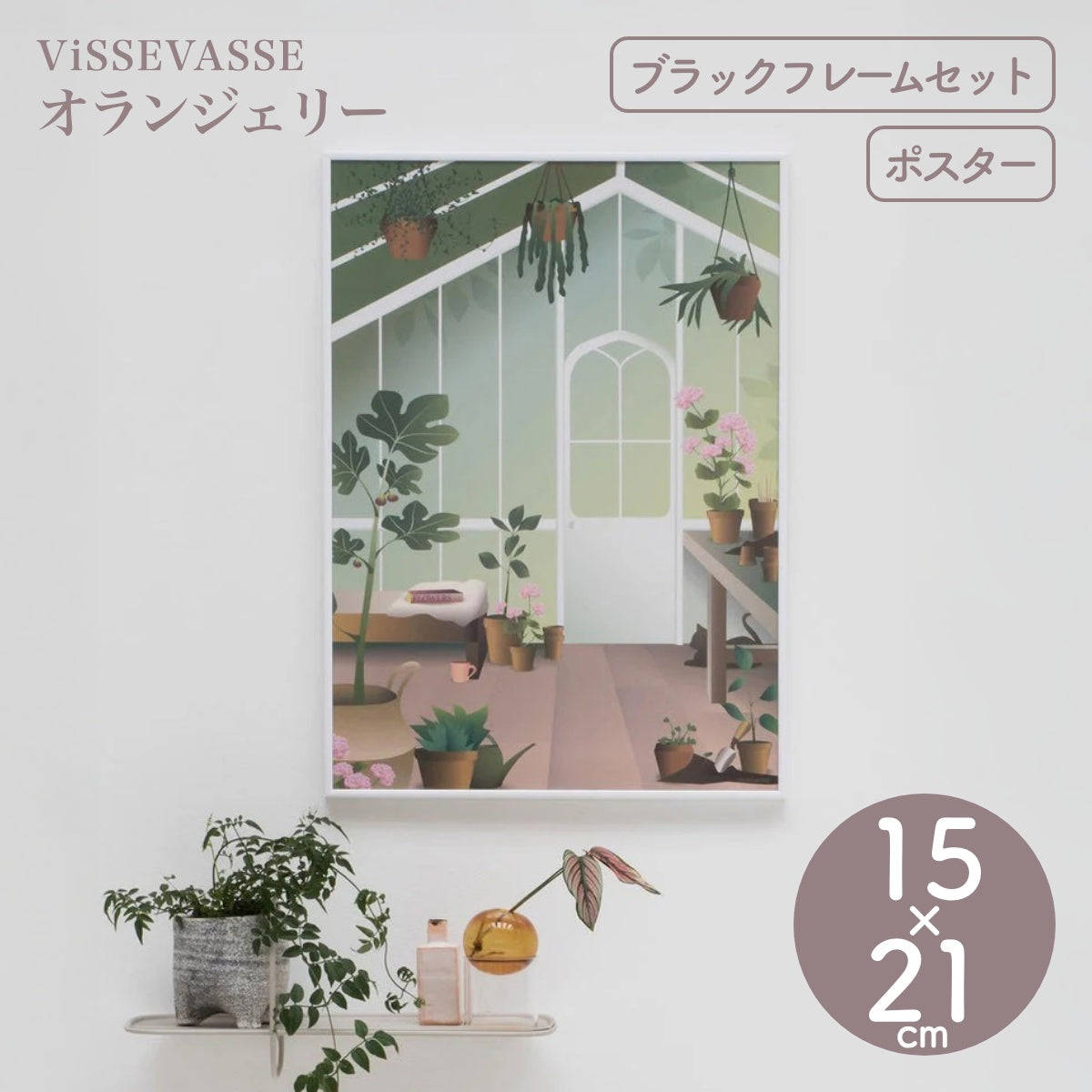【ViSSEVASSE ヴィゼヴァゼ】インテリアポスター オランジェリー 15×21cm フレームセット