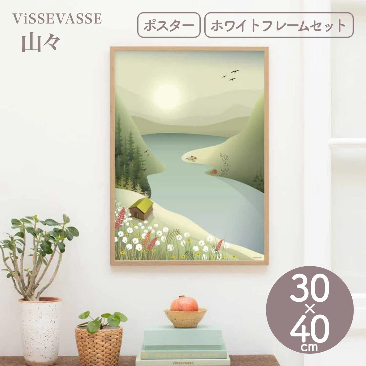 【ViSSEVASSE ヴィゼヴァゼ】インテリアポスター 山々 30×40cm フレームセット