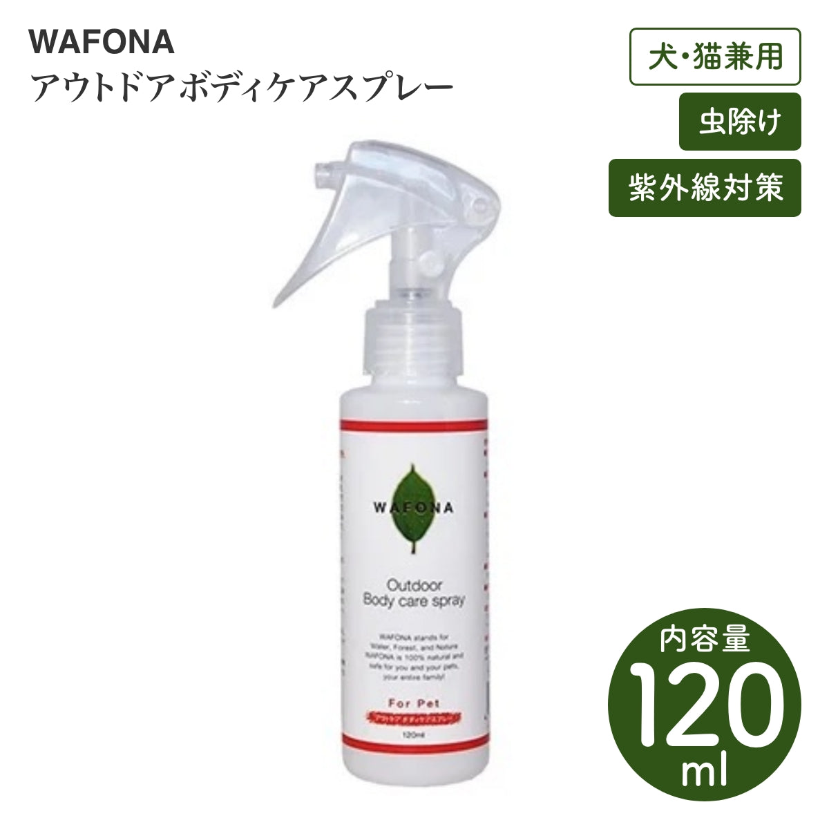 【WAFONA / ワフォナ】アウトドアボディケアスプレー 120ml 虫除け