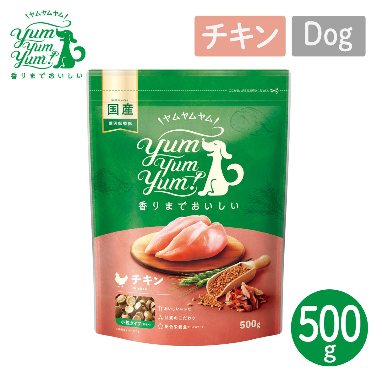 【ヤムヤムヤム! yum yum yum! 】犬用フード チキン ドライタイプ 小粒タイプ 500g