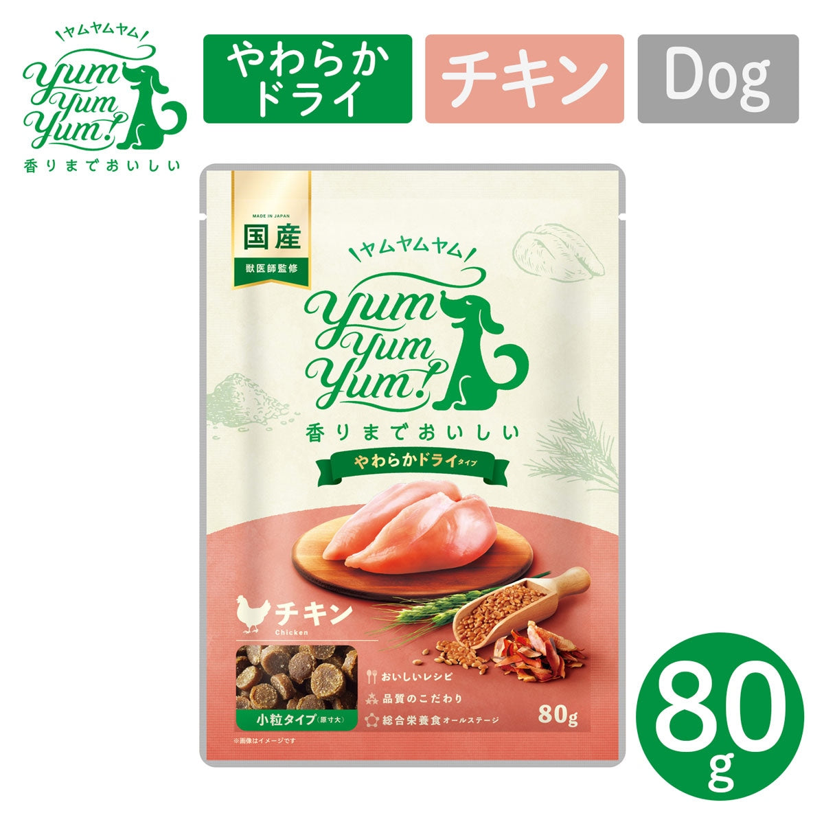 【ヤムヤムヤム! yum yum yum! 】犬用フード チキン やわらかドライタイプ 小粒タイプ ちょこっとパック 80g