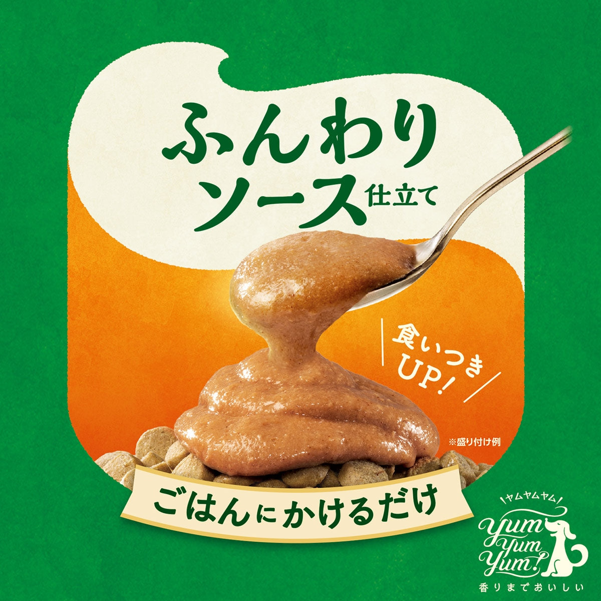 【ヤムヤムヤム! yum yum yum! 】犬用フード ふんわりソース仕立て 馬肉 60g（10g×6本）