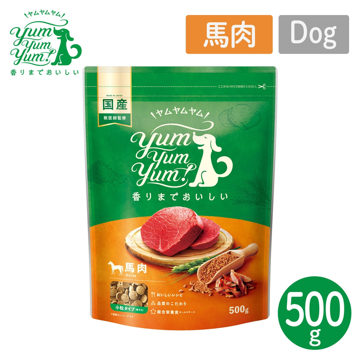 【ヤムヤムヤム! yum yum yum! 】犬用フード 馬肉 ドライタイプ 小粒タイプ 500g