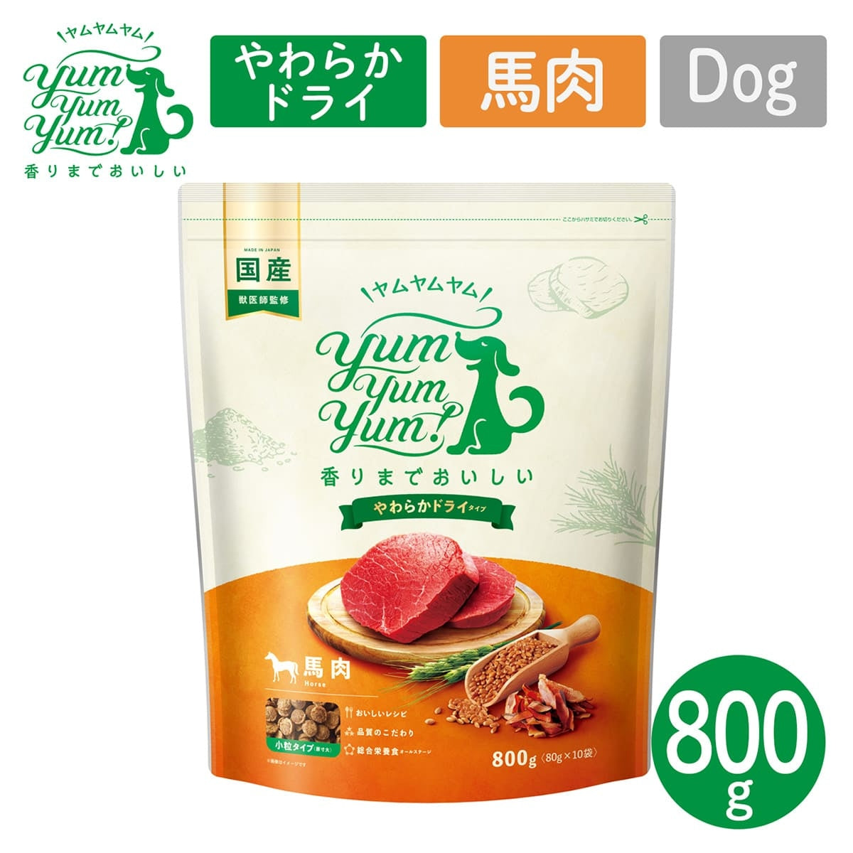 【ヤムヤムヤム! yum yum yum! 】犬用フード 馬肉 やわらかドライタイプ 小粒タイプ 800g（80g×10）