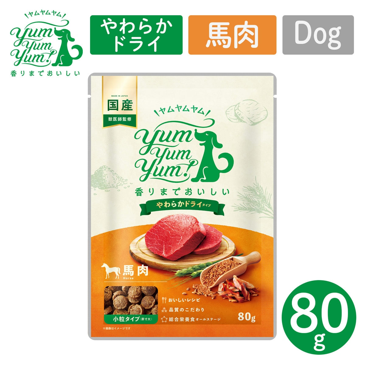 【ヤムヤムヤム! yum yum yum! 】犬用フード シニア＆ライト 馬肉 やわらかドライタイプ 小粒タイプ 800g（80g×10）