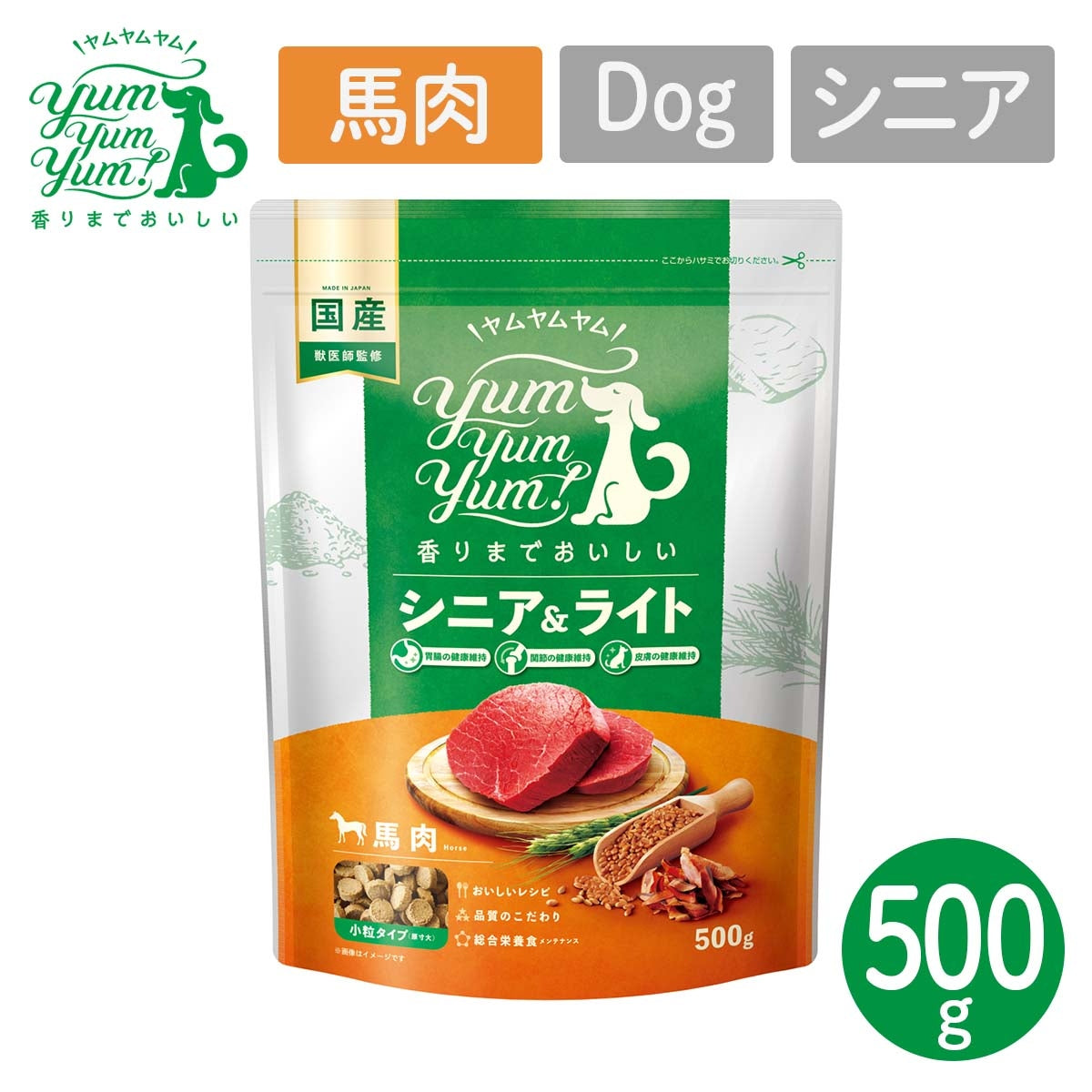 【ヤムヤムヤム! yum yum yum! 】犬用フード シニア＆ライト 馬肉 ドライタイプ 小粒タイプ 500g