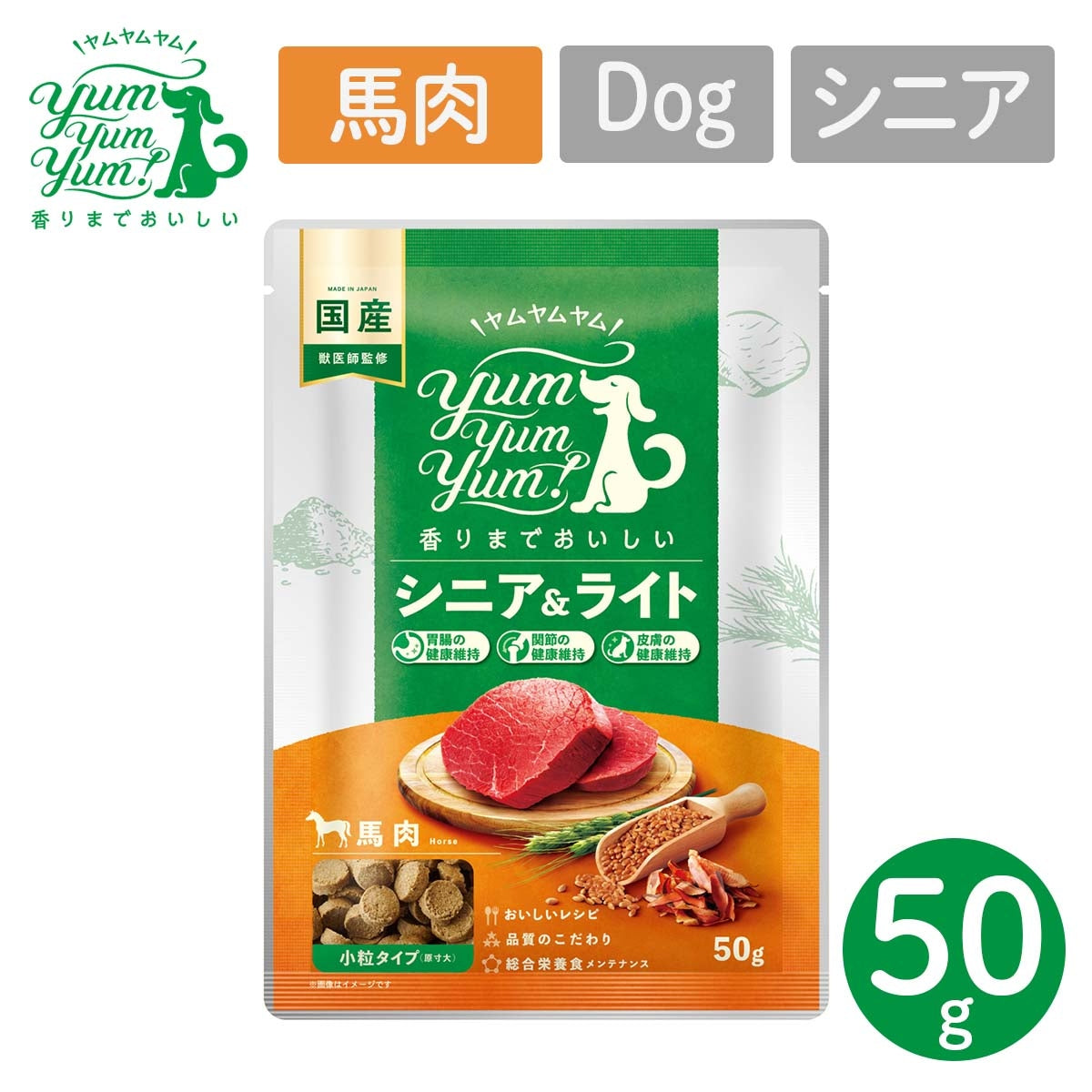 【ヤムヤムヤム! yum yum yum! 】犬用フード シニア＆ライト 馬肉 ドライタイプ 小粒タイプ ちょこっとパック 50g