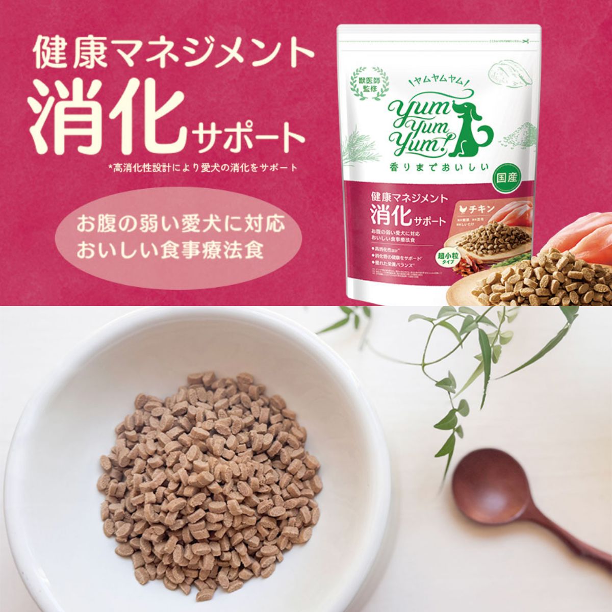 【ヤムヤムヤム! yum yum yum! 】犬用フード 健康マネジメント消化サポート チキン ドライタイプ 超小粒タイプ 50g 犬用 フード 国産 食事療法食