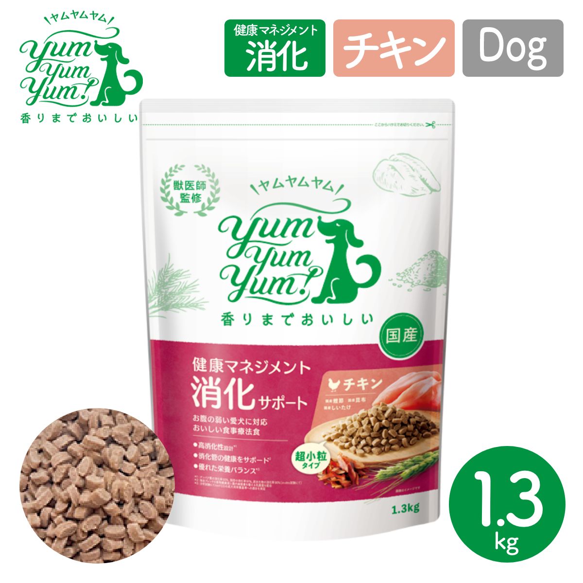 【ヤムヤムヤム! yum yum yum! 】犬用フード 健康マネジメント消化サポート チキン ドライタイプ 超小粒タイプ 1.3kg 犬用 フード 国産 食事療法食