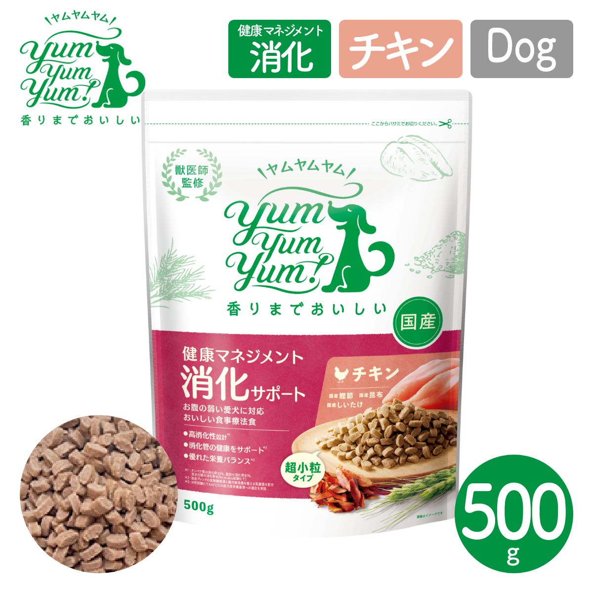 【ヤムヤムヤム! yum yum yum! 】犬用フード 健康マネジメント消化サポート チキン ドライタイプ 超小粒タイプ 500g 犬用 フード 国産 食事療法食