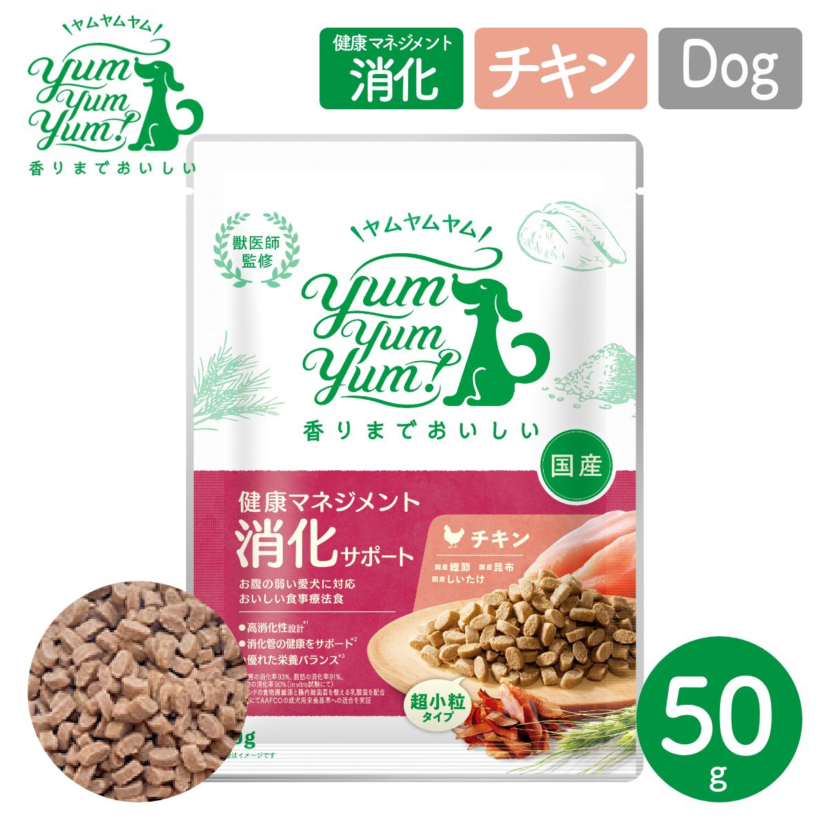 【ヤムヤムヤム! yum yum yum! 】犬用フード 健康マネジメント消化サポート チキン ドライタイプ 超小粒タイプ 50g 犬用 フード 国産 食事療法食