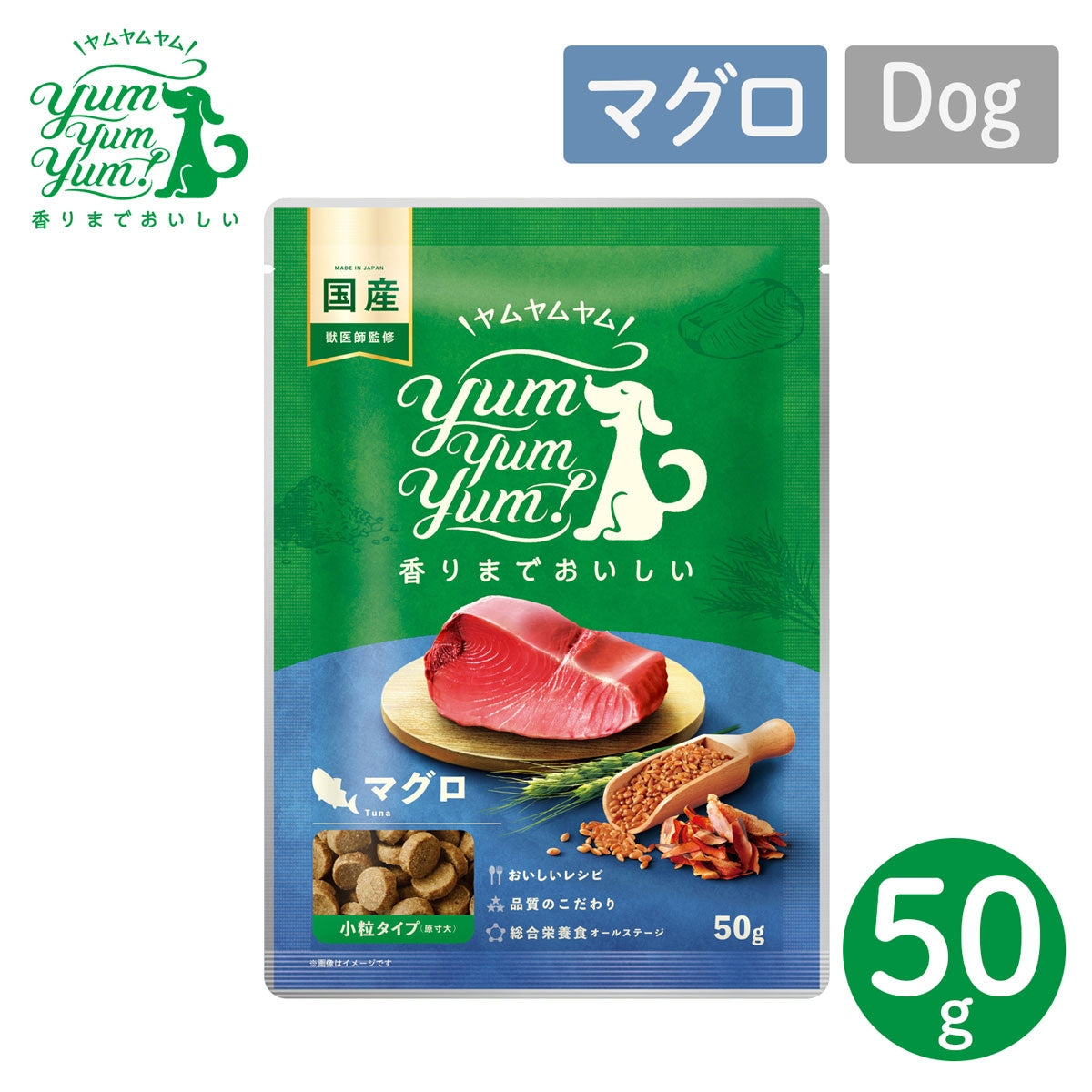 【ヤムヤムヤム! yum yum yum! 】犬用フード マグロ ドライタイプ 小粒タイプ ちょこっとパック 50g