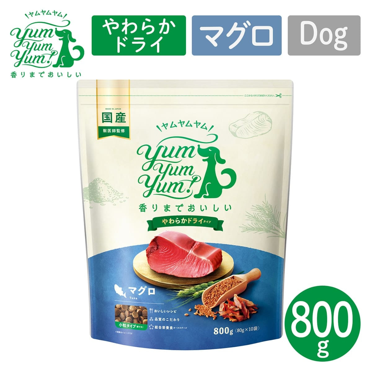 【ヤムヤムヤム! yum yum yum! 】犬用フード マグロ やわらかドライタイプ 小粒タイプ 800g（80g×10）