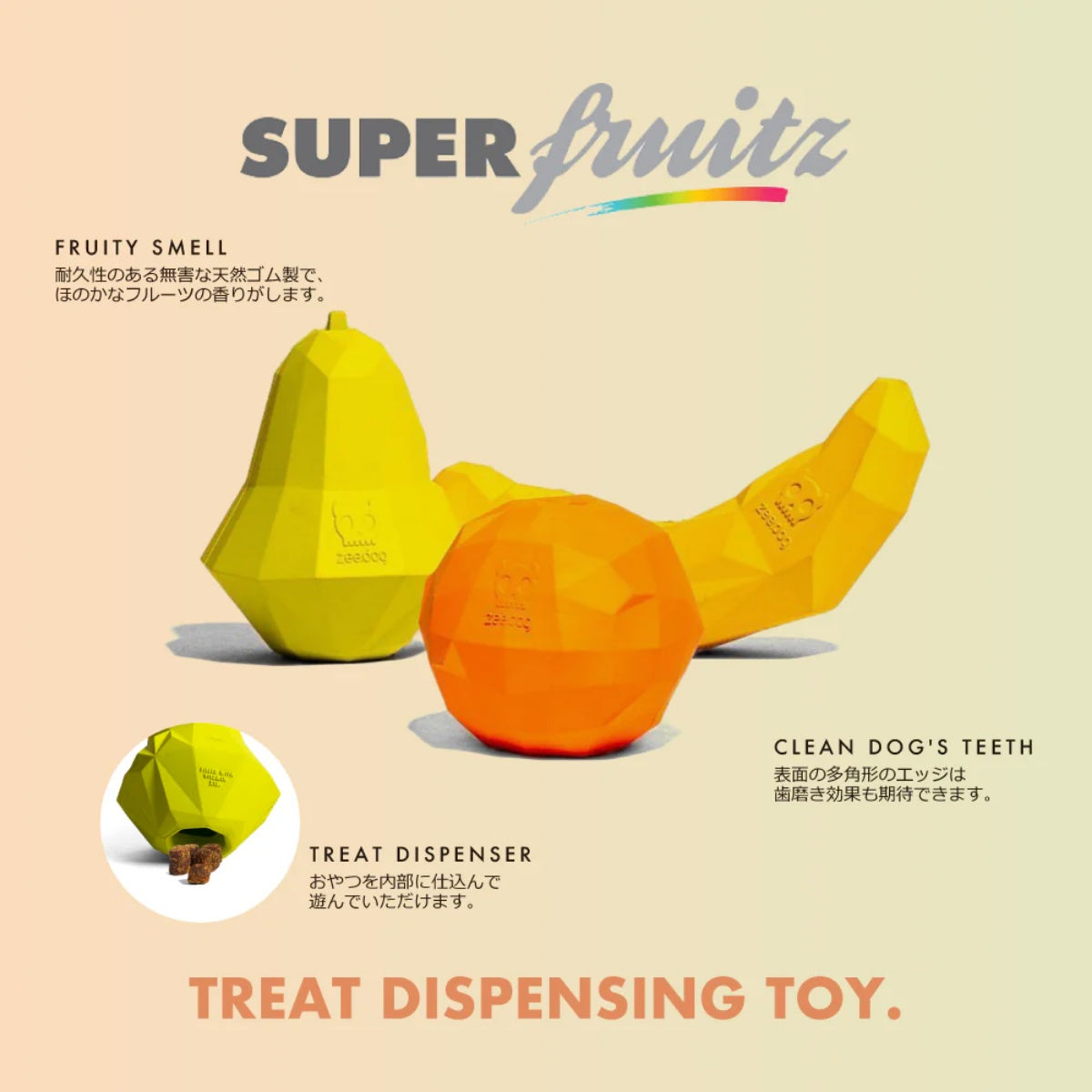 【zee.dog ジードッグ】SUPER FRUITZ スーパーフルーツ ペット用知育玩具