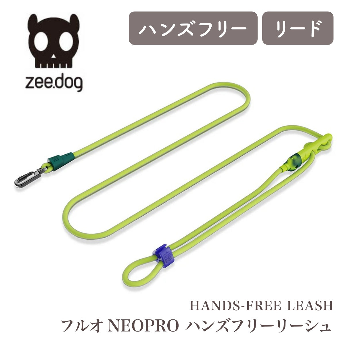 【zee.dog ジードッグ】HANDS-FREE LEASH フルオ NEOPRO ハンズフリーリーシュ