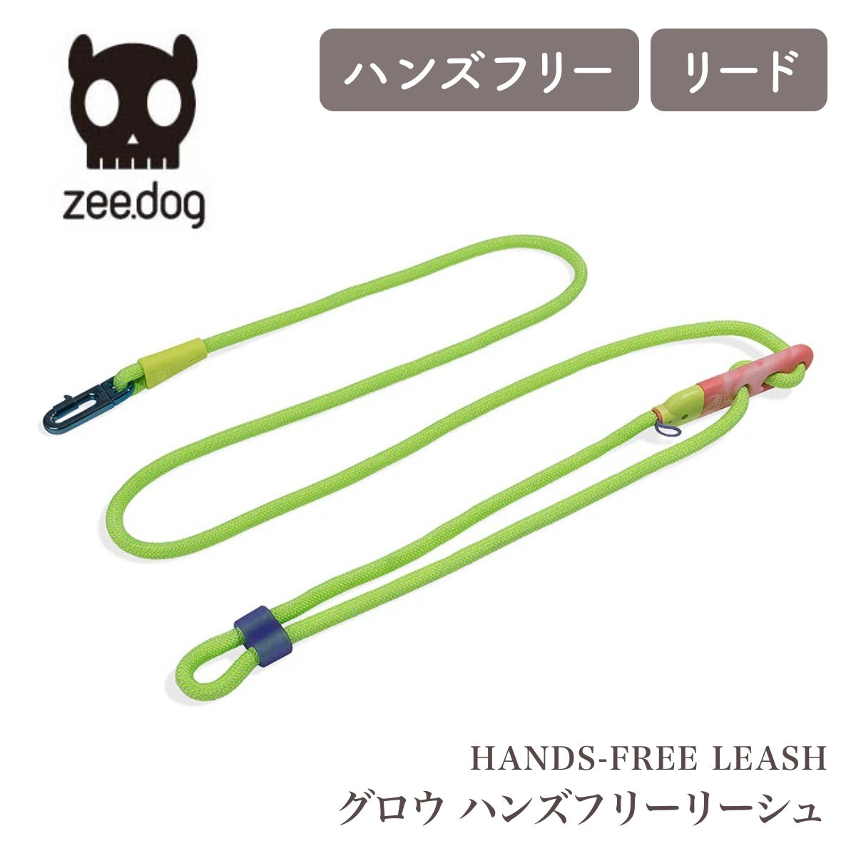 【zee.dog ジードッグ】HANDS-FREE LEASH グロウ ハンズフリーリーシュ