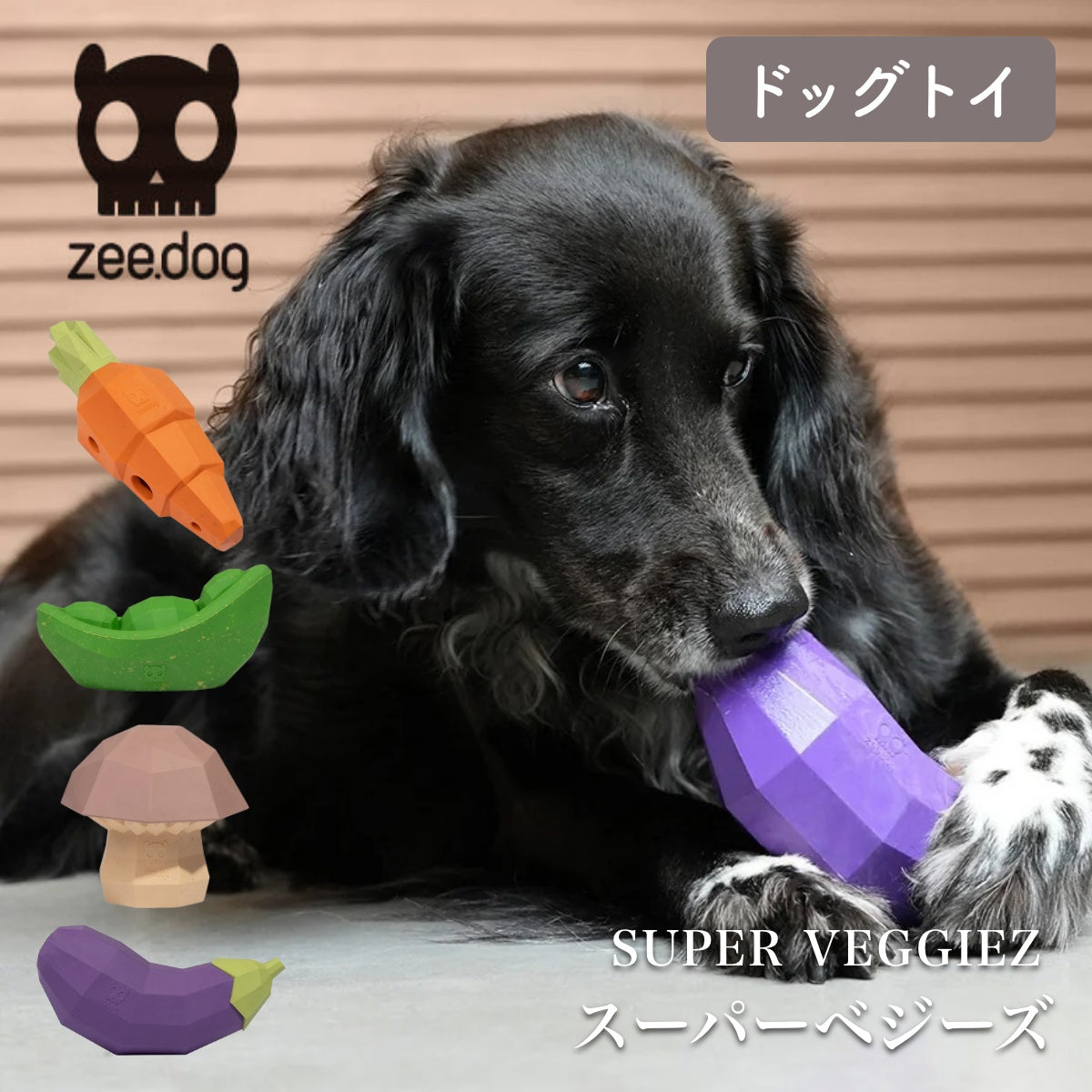 【zee.dog ジードッグ】SUPER VEGGIEZ スーパーべジーズ ペット用知育玩具